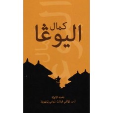 Perfection of Yoga (Arabic)